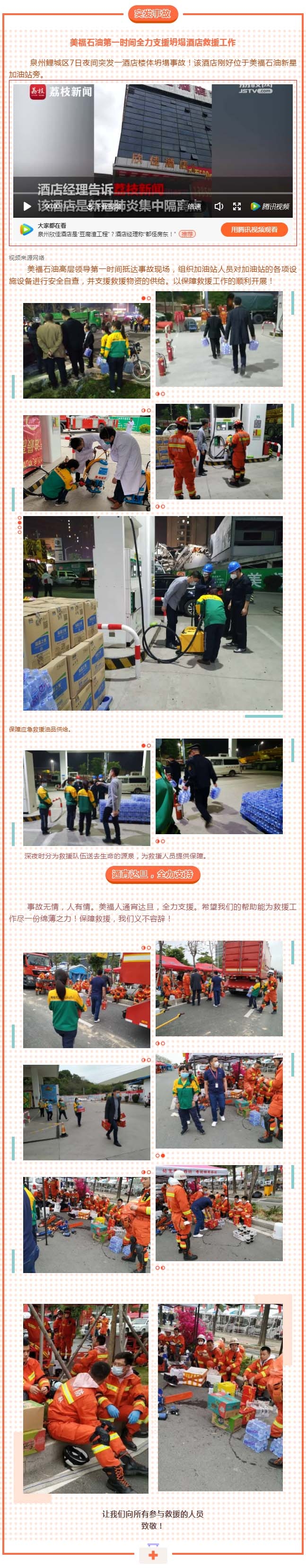 泉州欣佳酒店坍塌，美福石油全力支持救援！